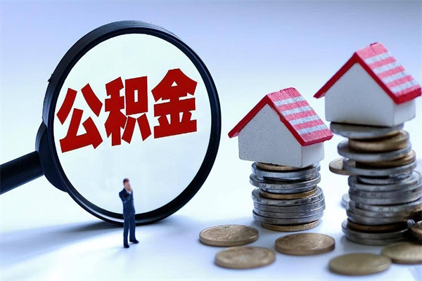 张北北京住房公积金不能提取了吗（张北北京住房公积金为什么不能提取）