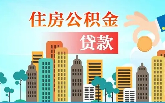 张北可以找中介提取住房公积金吗（张北中介可以帮忙取住房公积金吗）